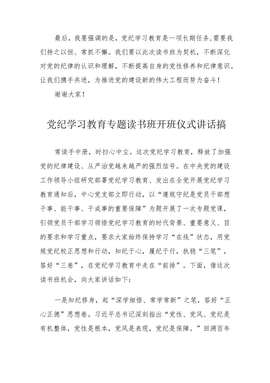 2024年《党纪学习教育》专题读书班开班仪式发言稿（汇编8份）.docx_第2页
