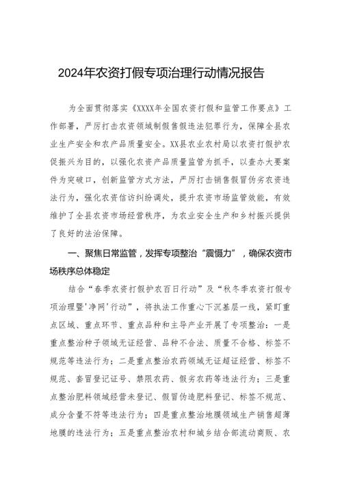 2024农资打假专项整治行动情况报告及工作方案九篇.docx