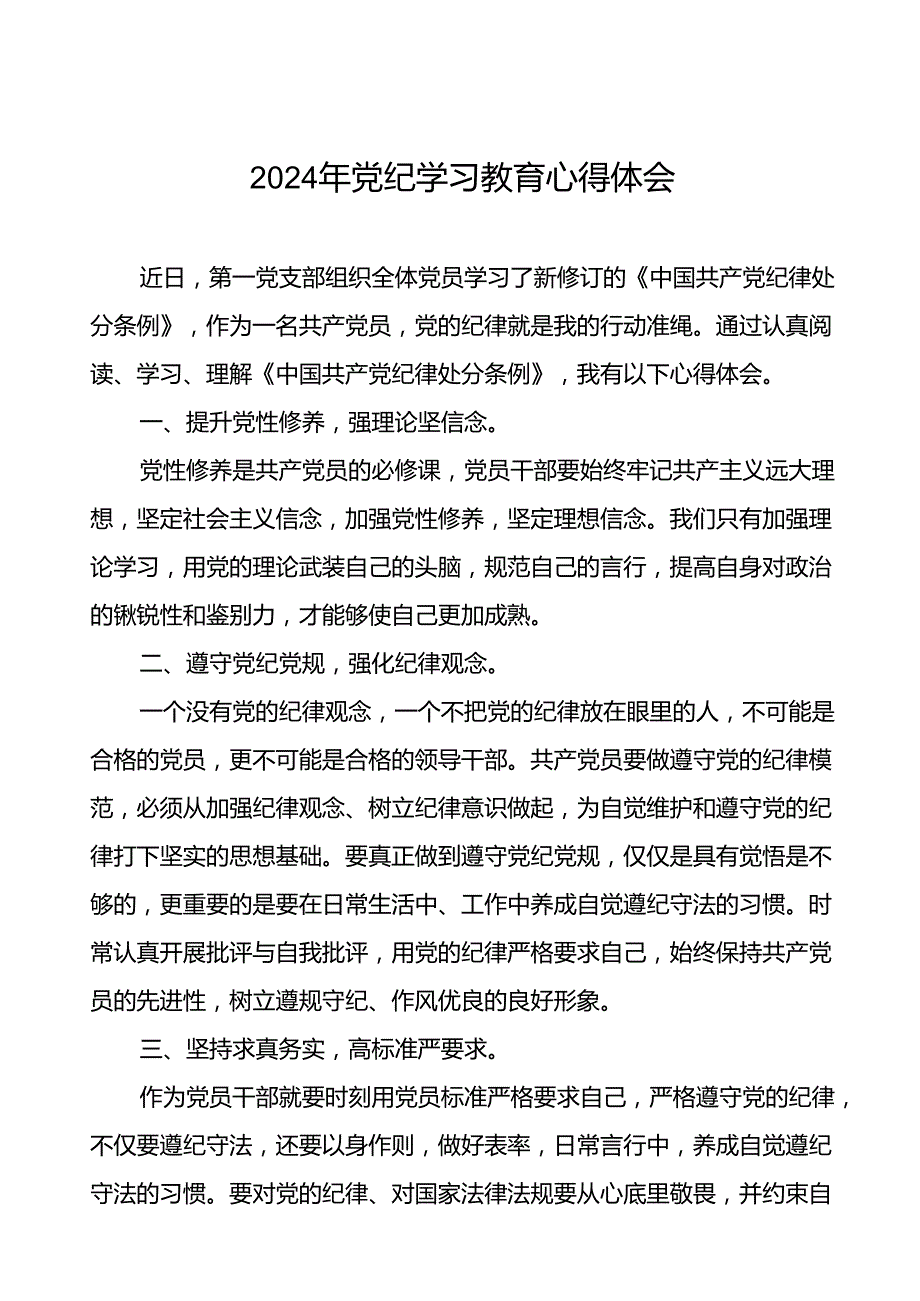 2024年党纪学习教育读书班交流发言材料二十四篇.docx_第1页