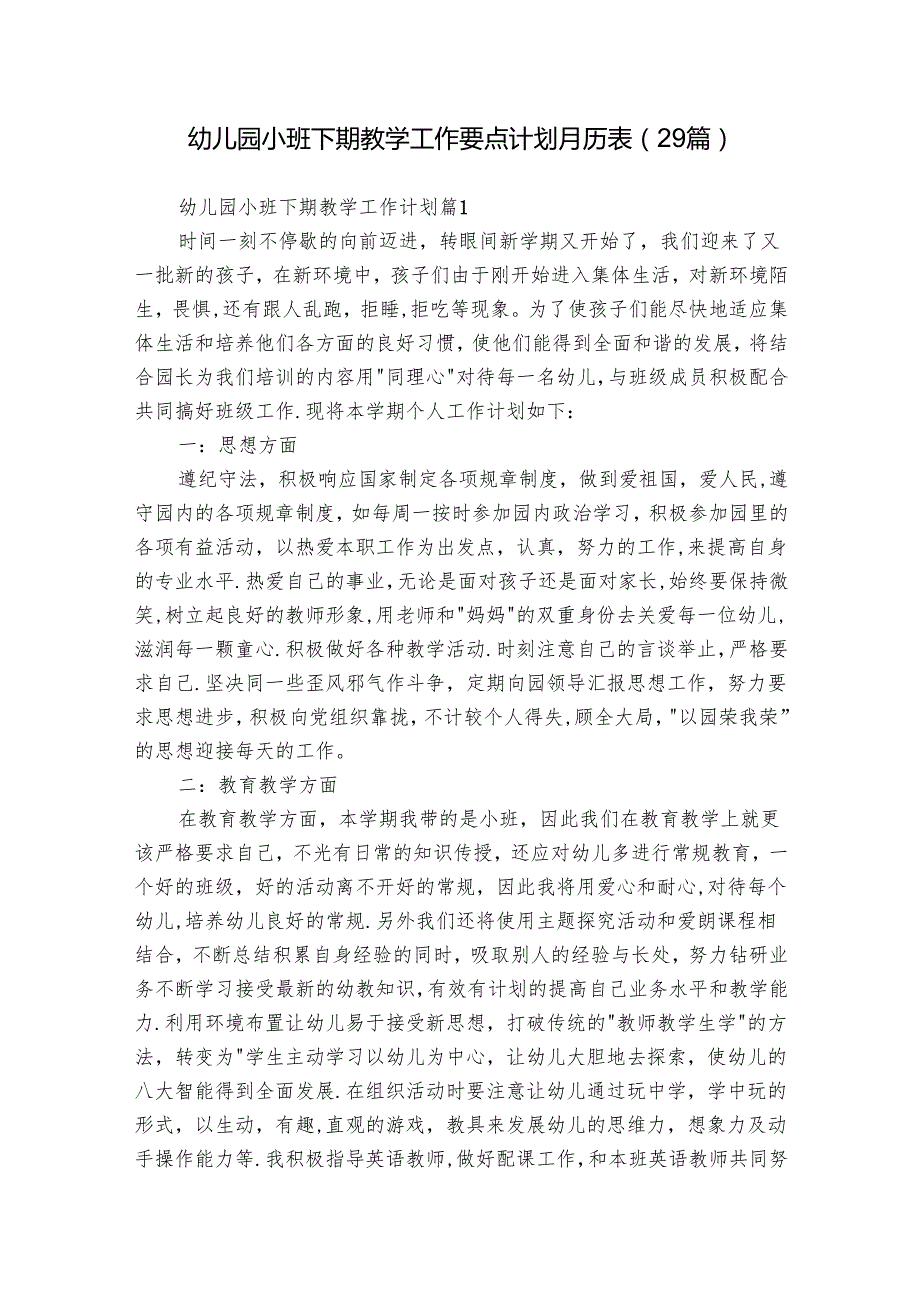 幼儿园小班下期教学工作要点计划月历表（29篇）.docx_第1页