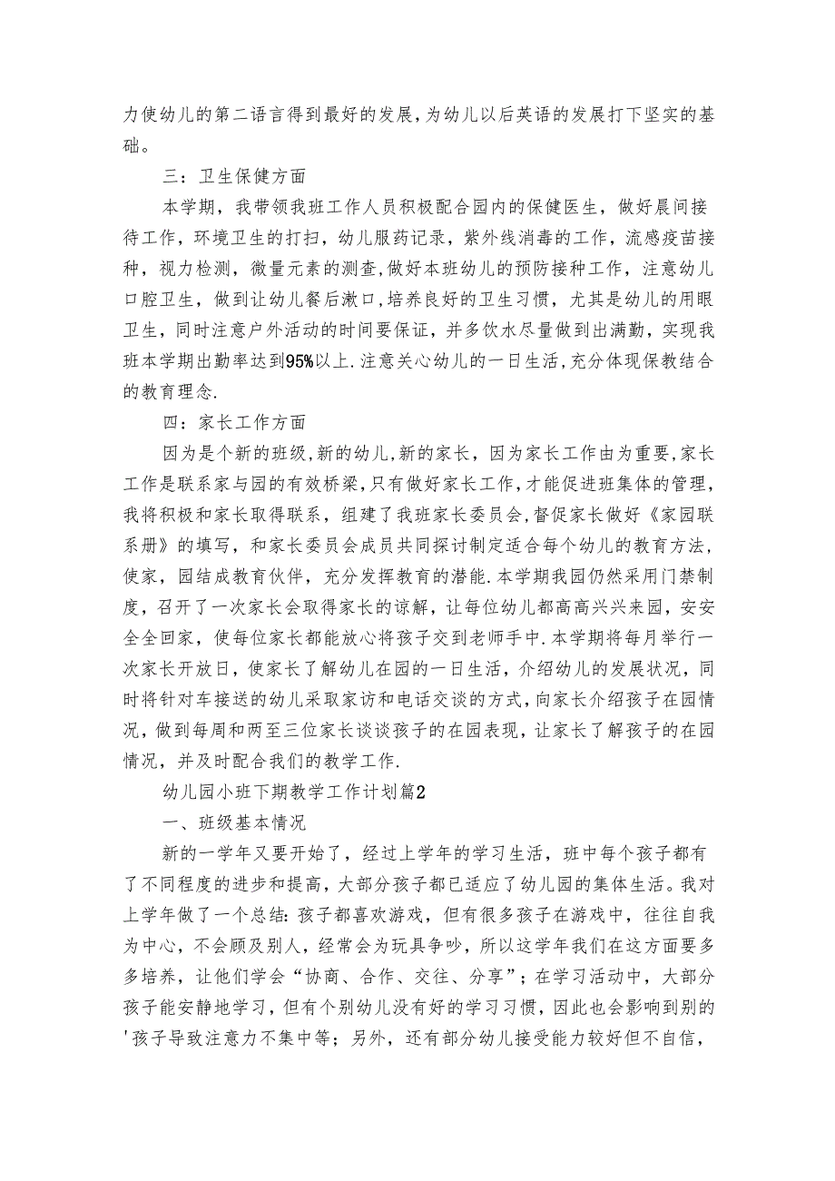 幼儿园小班下期教学工作要点计划月历表（29篇）.docx_第2页