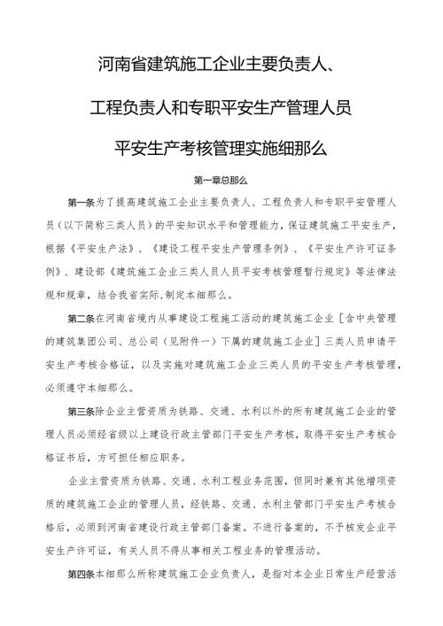 河南省建筑施工企业主要负责人项目负责人和专职安全生产管理人员安全生产考核管理实施细则.docx