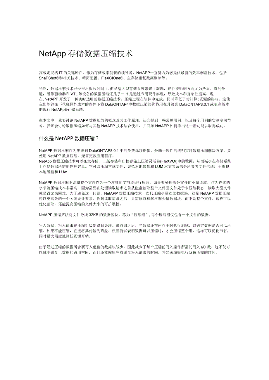 NetApp NetApp 存储数据压缩技术.docx_第1页