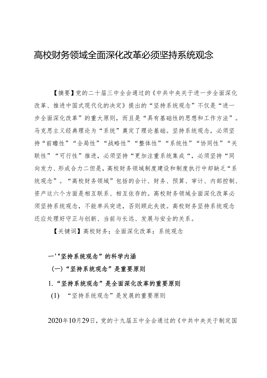 高校财务领域全面深化改革必须坚持系统观念.docx_第1页