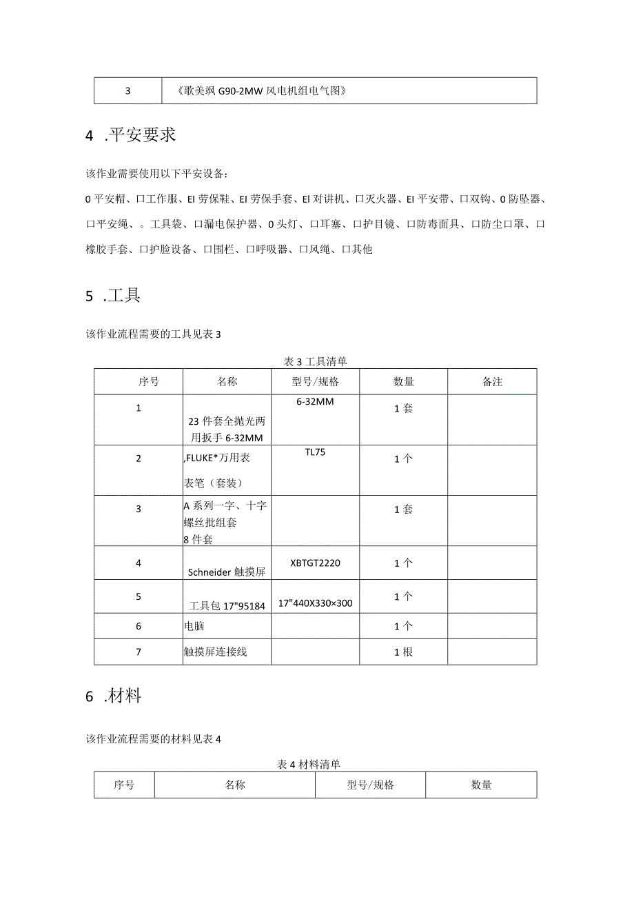 歌美飒G902MW型风机700PLC变频器通讯故障作业指导书.docx_第3页