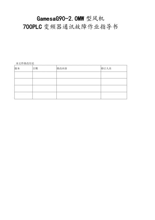 歌美飒G902MW型风机700PLC变频器通讯故障作业指导书.docx