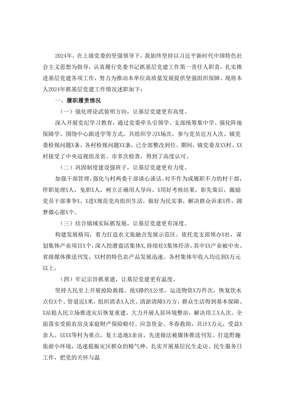 2024抓基层党建工作述职报告四.docx_第2页