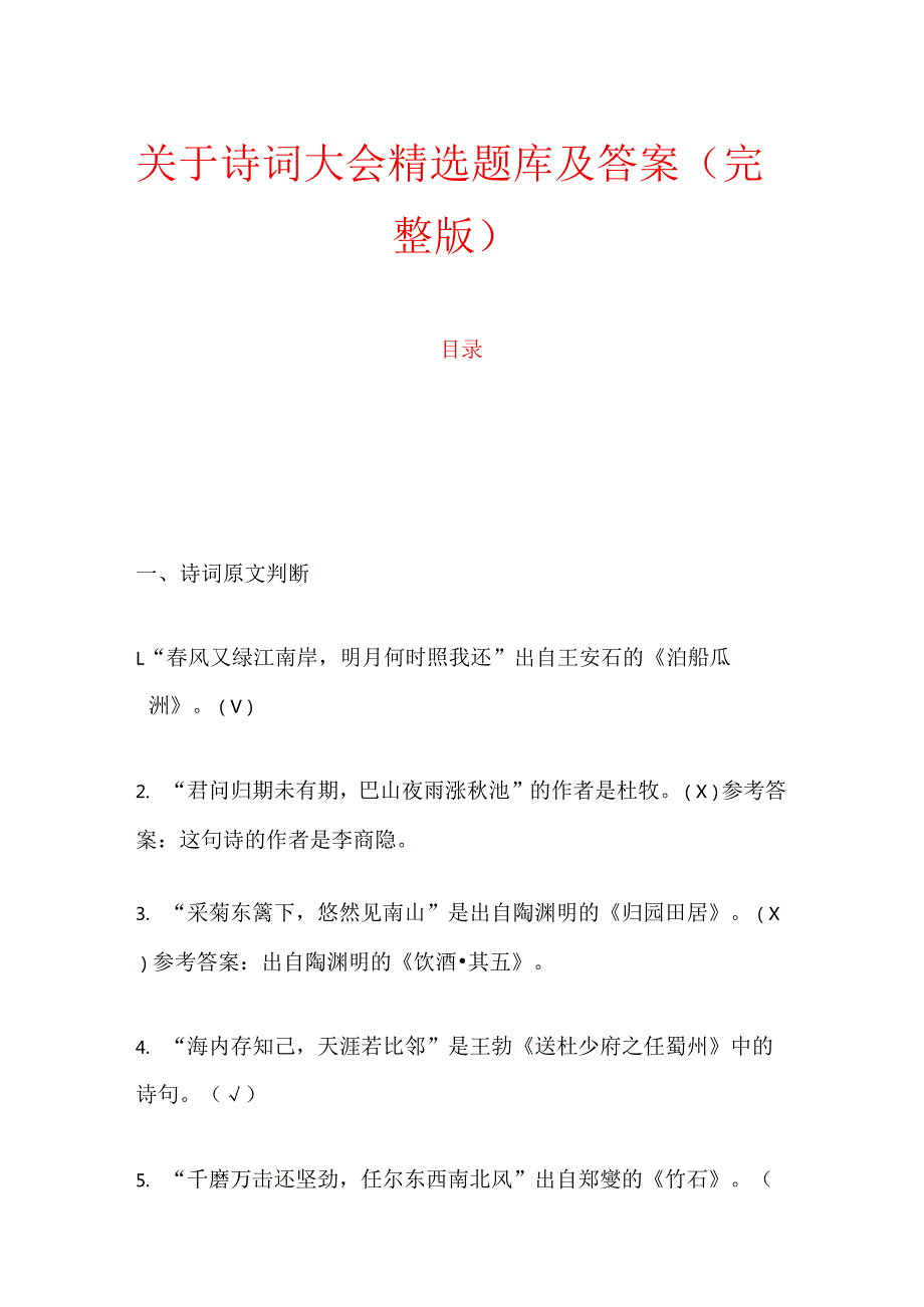 1.关于诗词大会精选题库及答案（完整版）.docx_第1页