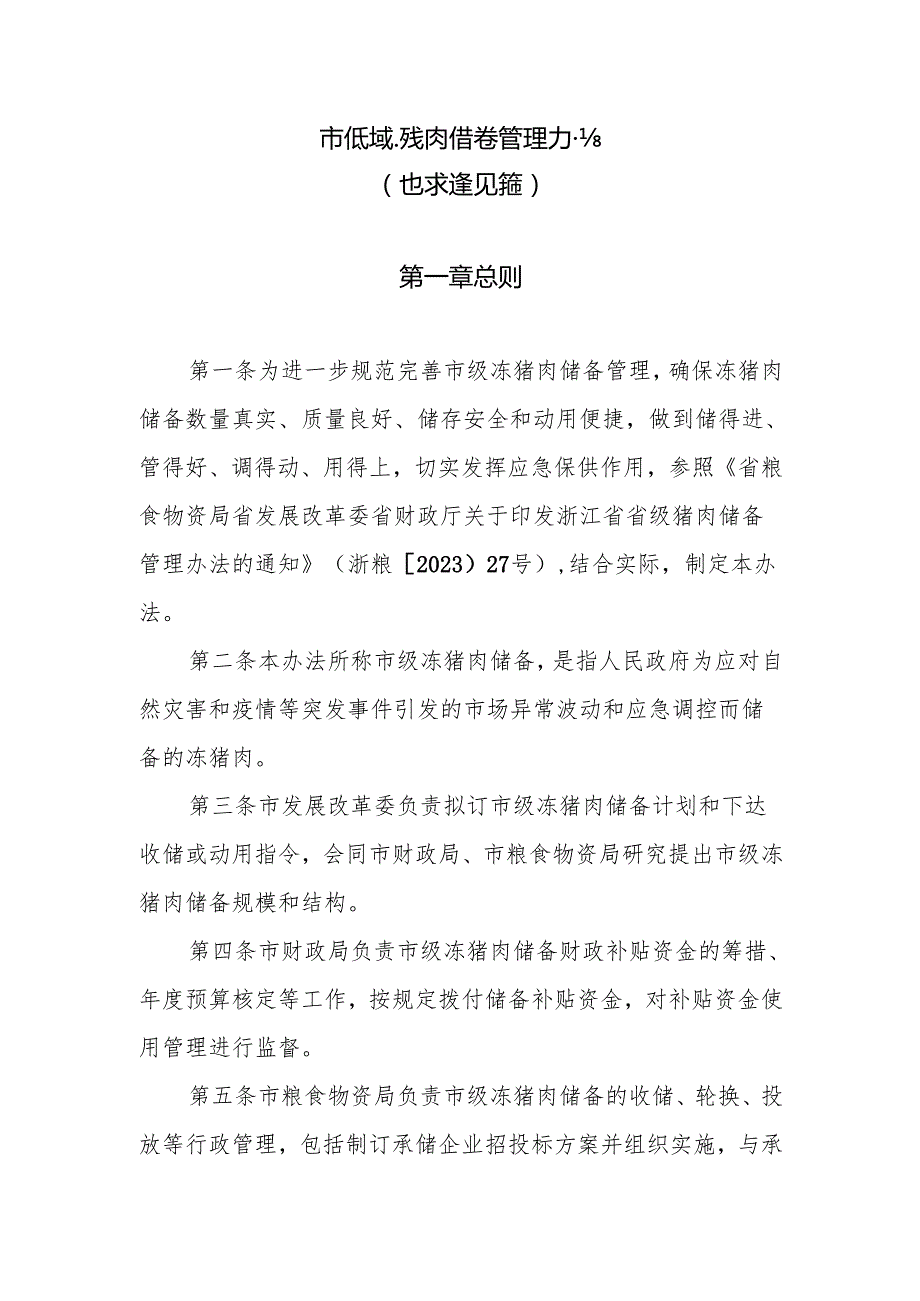 市级冻猪肉储备管理办法（征求意见稿）.docx_第1页