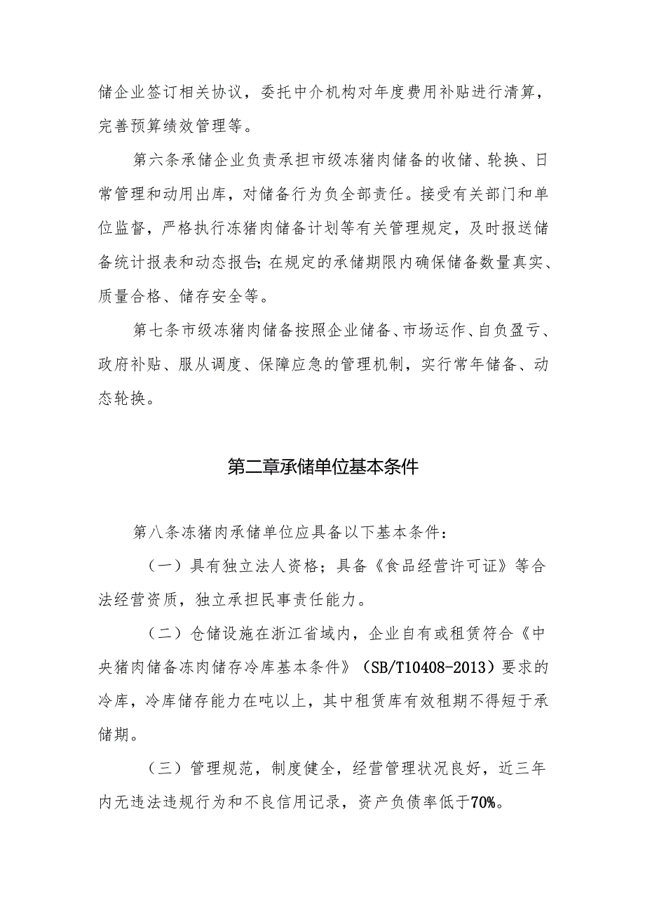 市级冻猪肉储备管理办法（征求意见稿）.docx_第2页