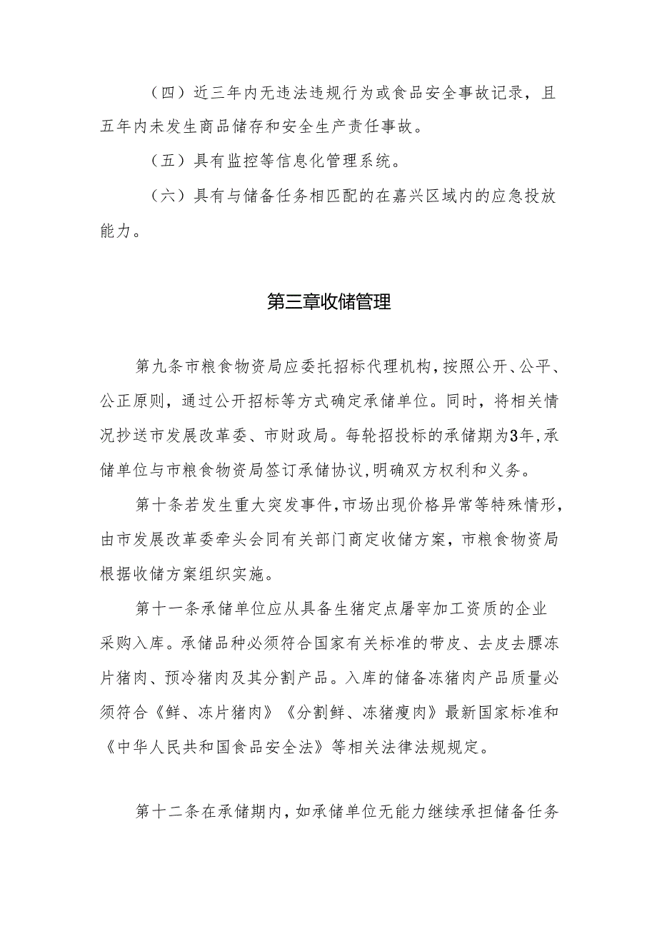 市级冻猪肉储备管理办法（征求意见稿）.docx_第3页