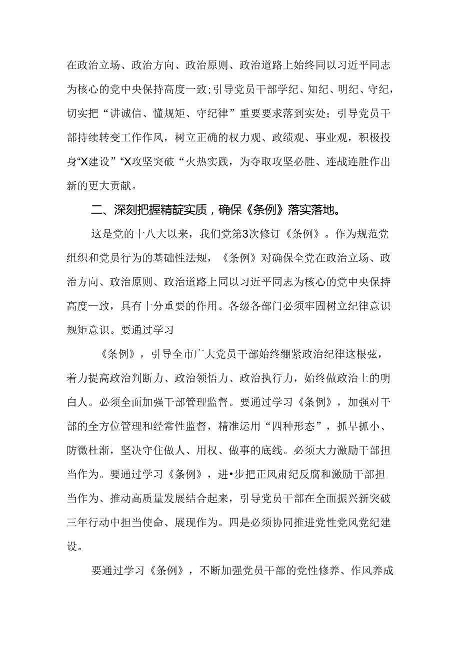 2024年领导干部党纪学习教育读书班集中研讨发言14篇.docx_第3页