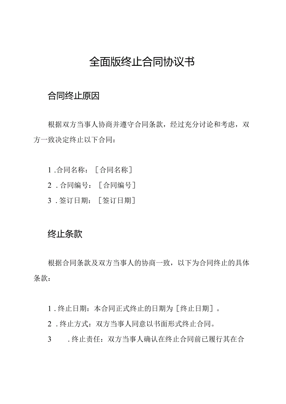 全面版终止合同协议书.docx_第1页