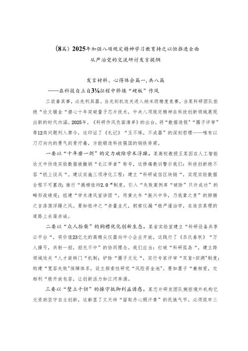 （8篇）2025年加强八项规定精神学习教育持之以恒推进全面从严治党的交流研讨发言提纲.docx