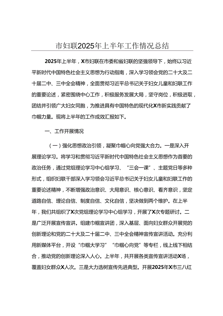 市妇联2025年上半年工作情况总结.docx_第1页