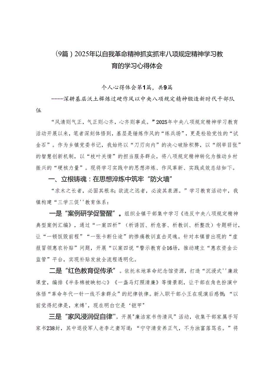（9篇）2025年以自我革命精神抓实抓牢八项规定精神学习教育的学习心得体会.docx_第1页