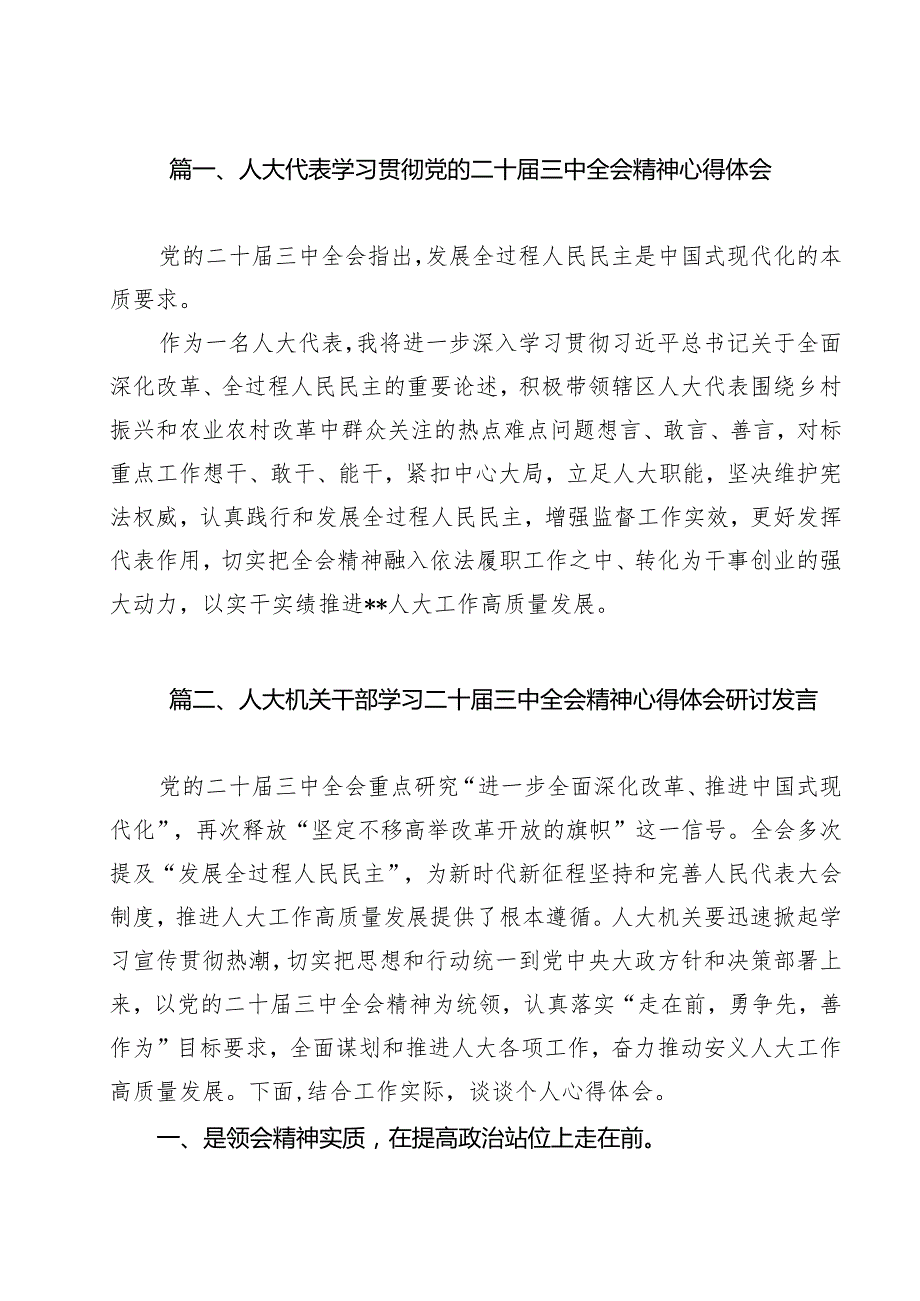 （10篇）人大代表学习贯彻党的二十三中全会精神心得体会通用精选.docx_第2页