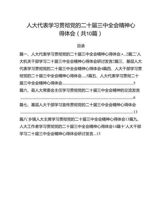 （10篇）人大代表学习贯彻党的二十三中全会精神心得体会通用精选.docx