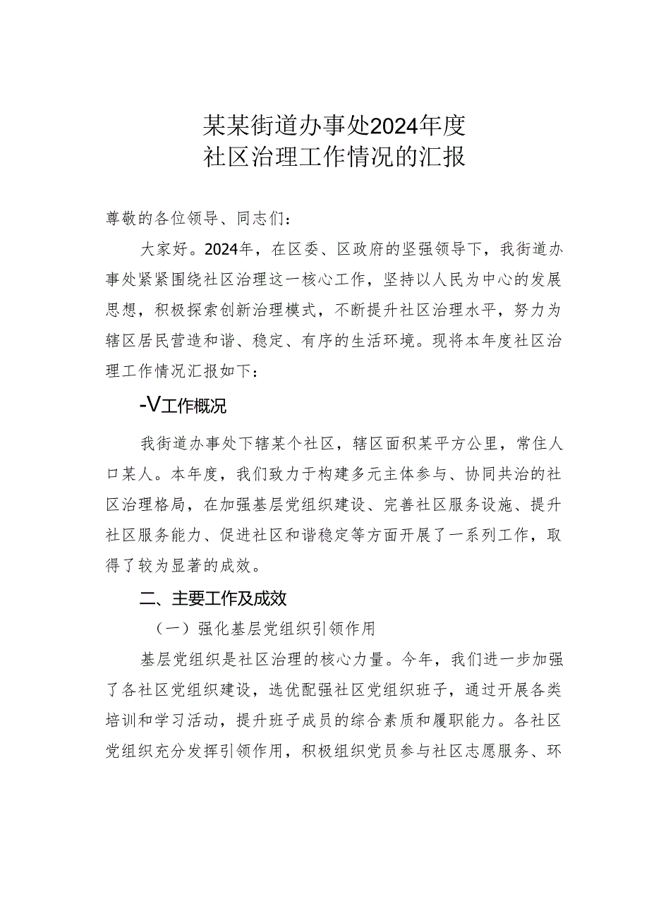 某某街道办事处2024社区治理工作情况的汇报.docx_第1页