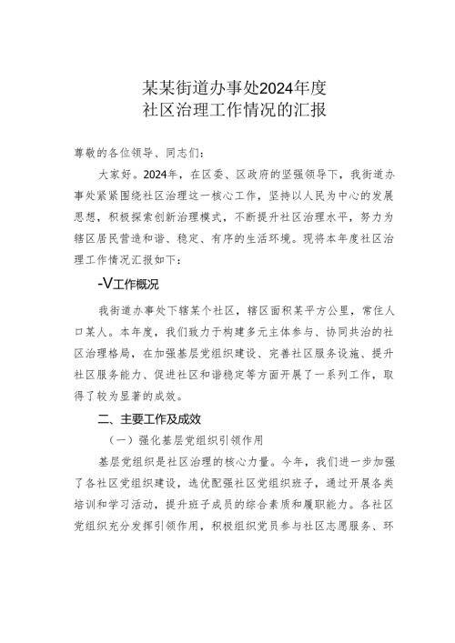 某某街道办事处2024社区治理工作情况的汇报.docx