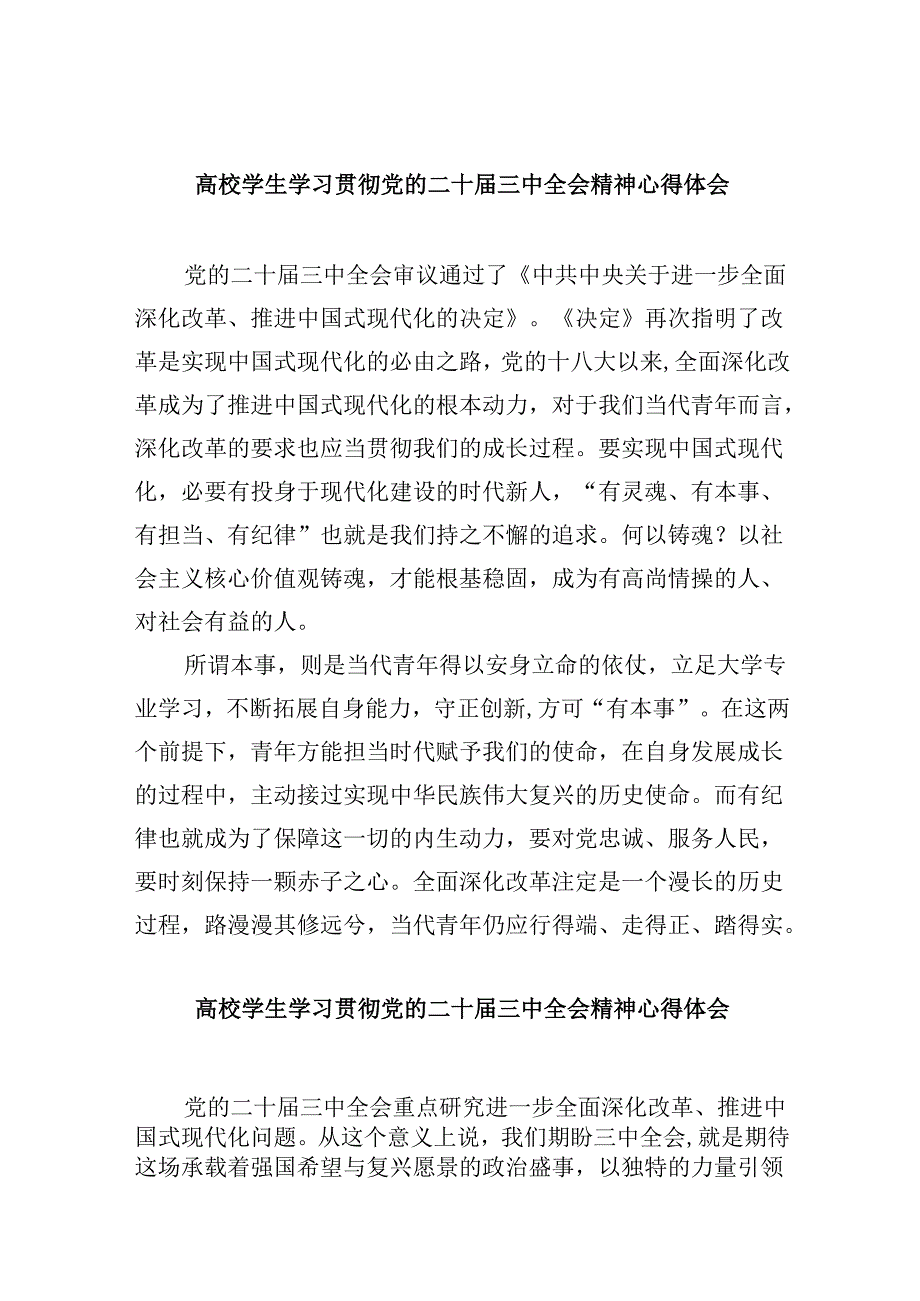 （11篇）高校学生学习贯彻党的二十三中全会精神心得体会集合.docx_第1页