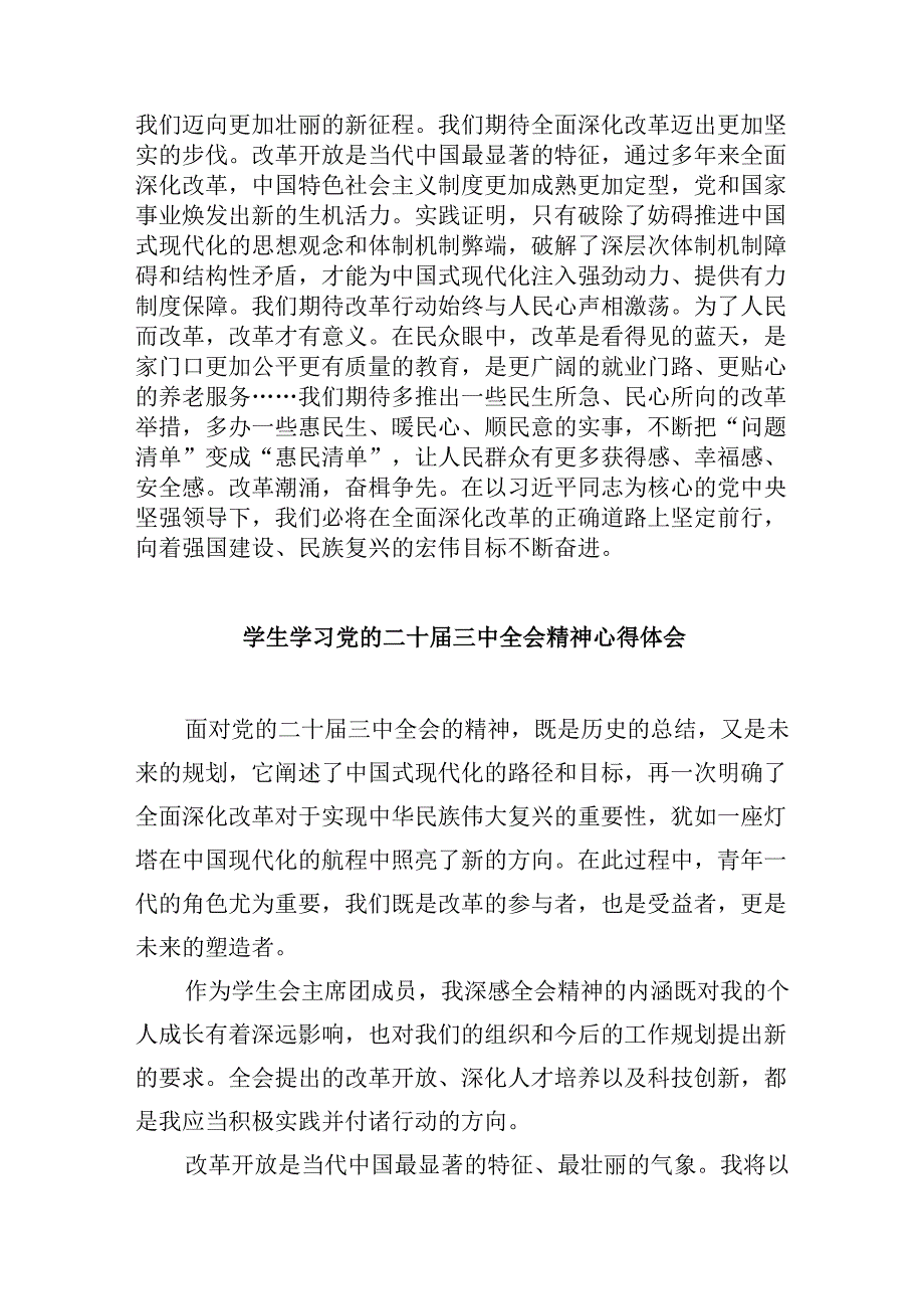 （11篇）高校学生学习贯彻党的二十三中全会精神心得体会集合.docx_第2页