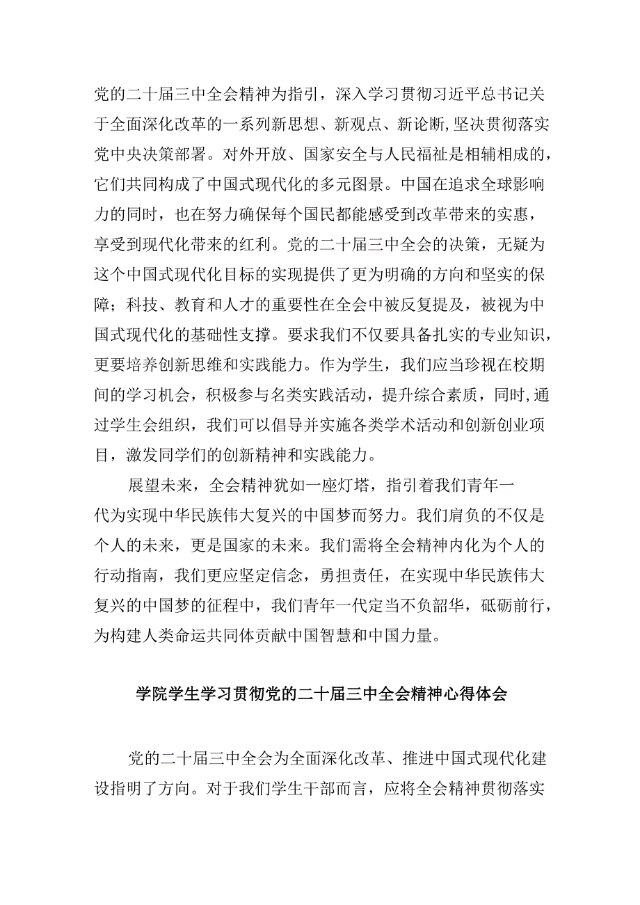 （11篇）高校学生学习贯彻党的二十三中全会精神心得体会集合.docx_第3页