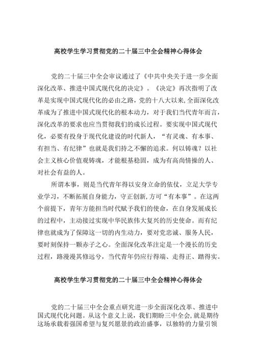 （11篇）高校学生学习贯彻党的二十三中全会精神心得体会集合.docx