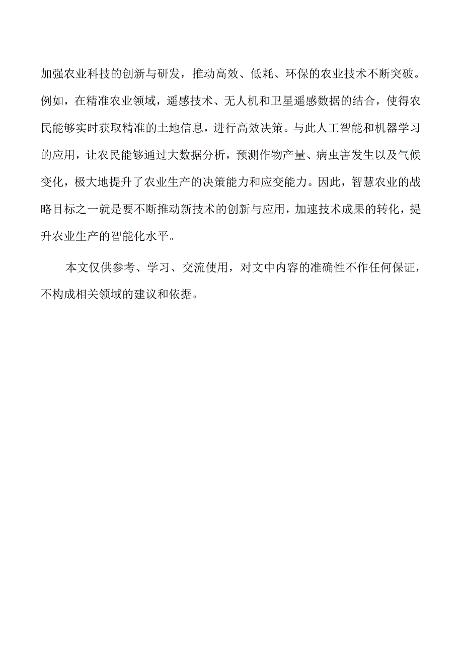 积极推进智慧农业发展实施方案仅供参考.docx_第2页