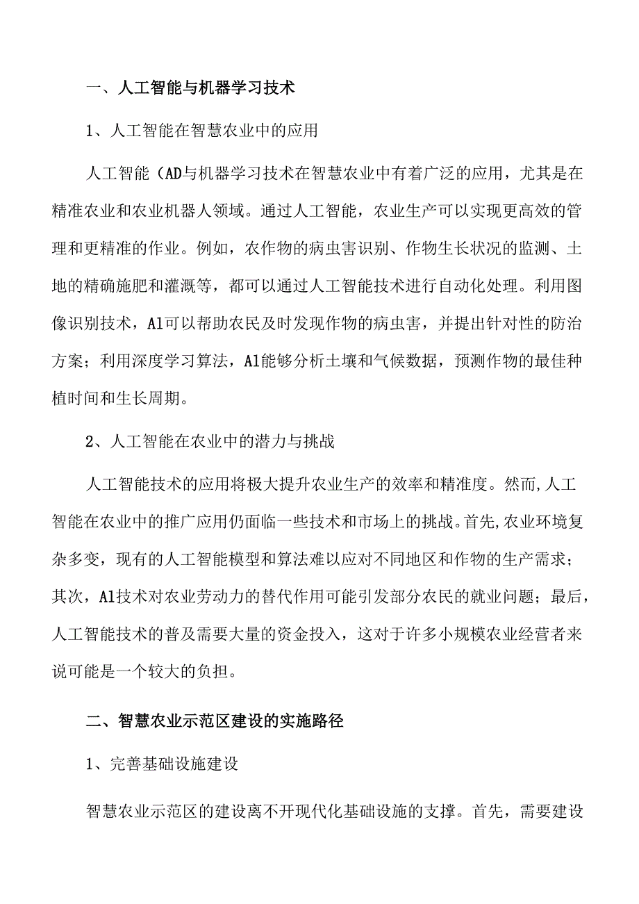 积极推进智慧农业发展实施方案仅供参考.docx_第3页