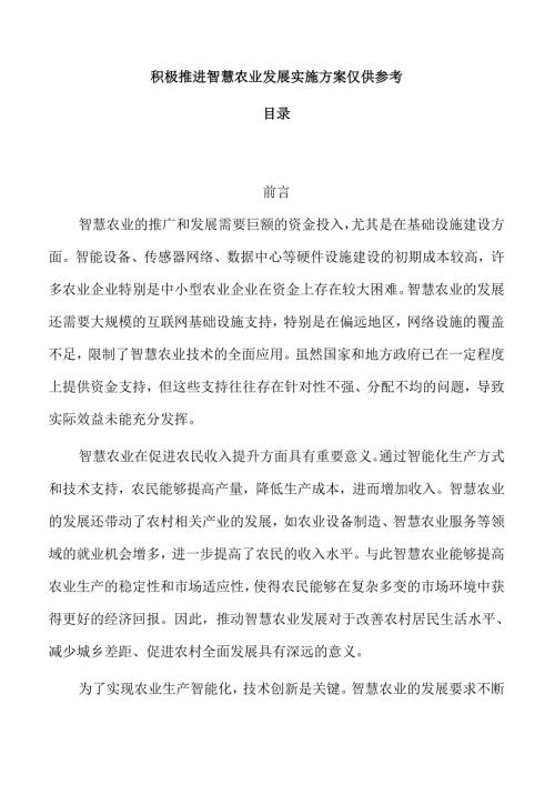 积极推进智慧农业发展实施方案仅供参考.docx