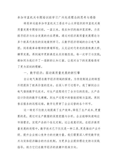 参加市直机关专题培训班学习广州先进理念的思考与感悟.docx