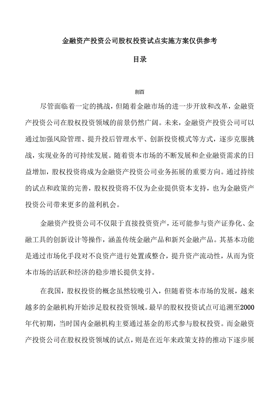 金融资产投资公司股权投资试点实施方案仅供参考.docx_第1页