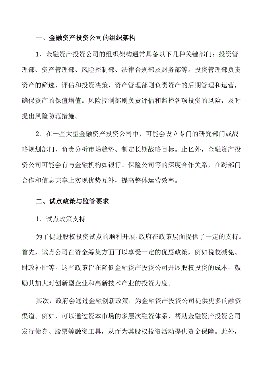 金融资产投资公司股权投资试点实施方案仅供参考.docx_第3页