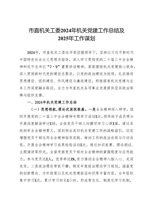 市直机关工委2024年机关党建工作总结及2025年工作谋划.docx