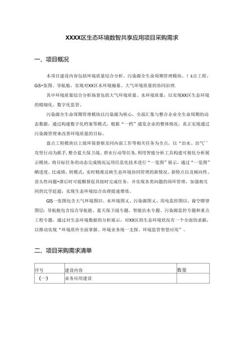 XXXX区生态环境数智共享应用项目采购需求.docx
