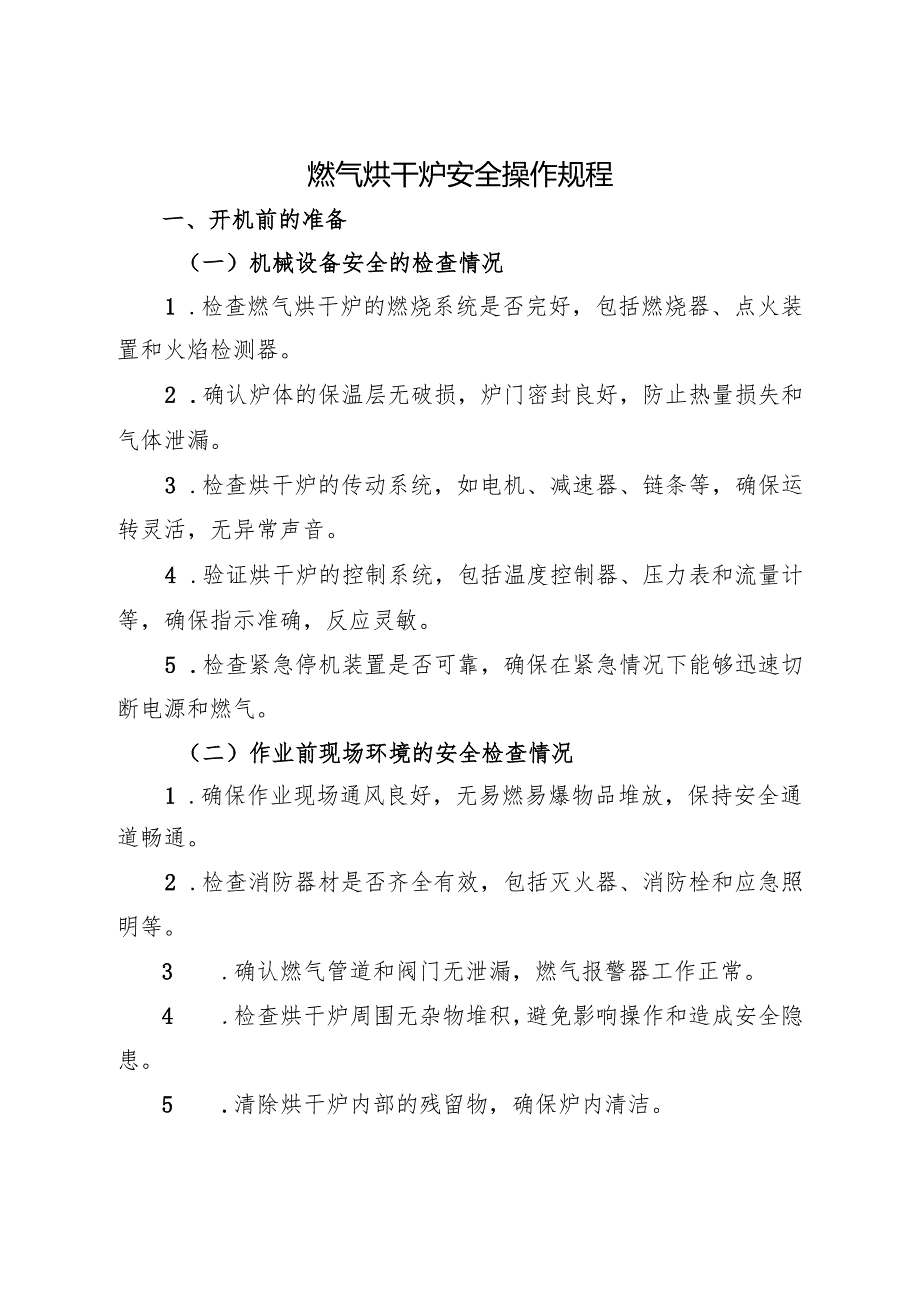 2025《燃气烘干炉安全操作规程》符合安全标准化要求.docx_第1页