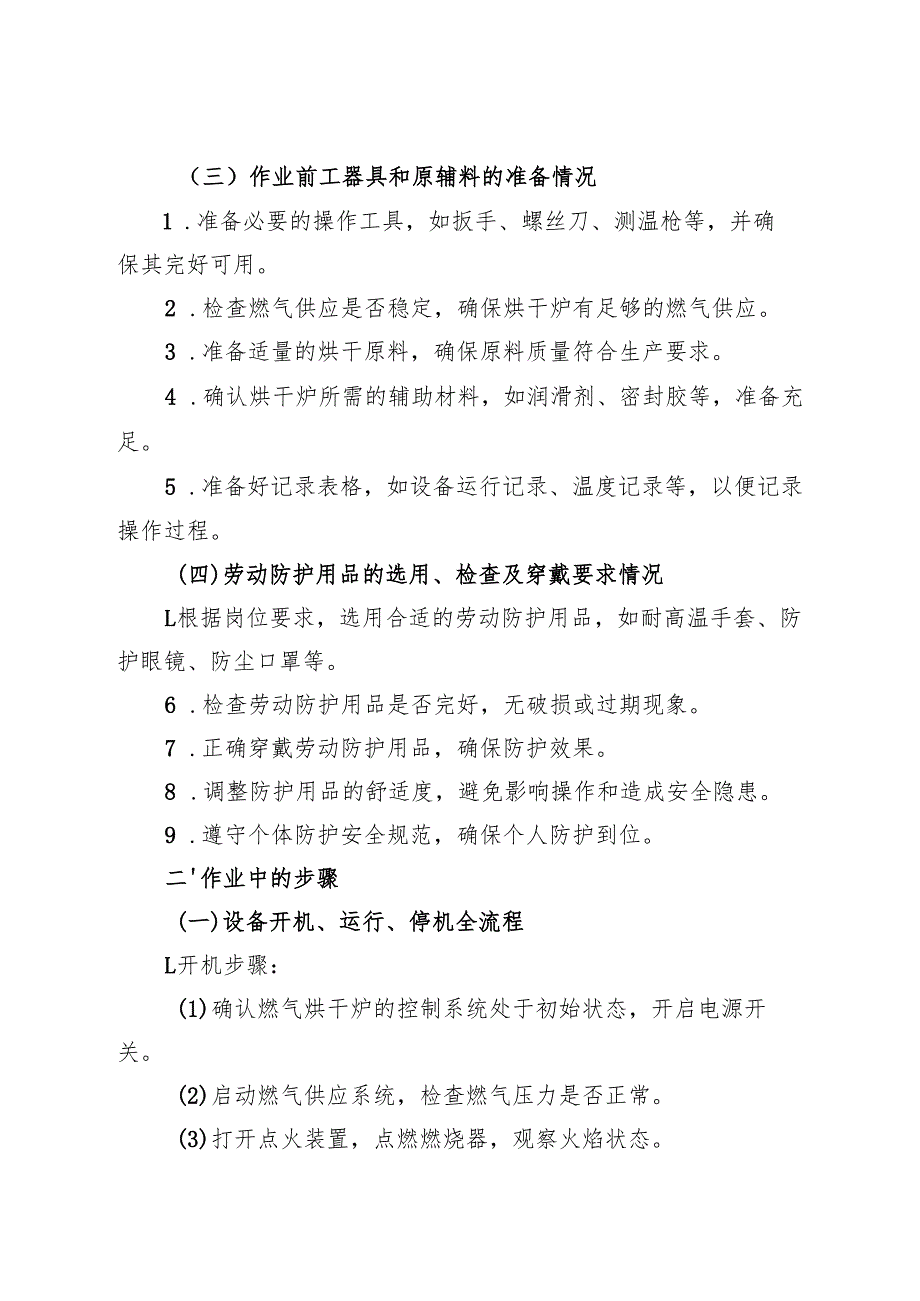 2025《燃气烘干炉安全操作规程》符合安全标准化要求.docx_第2页