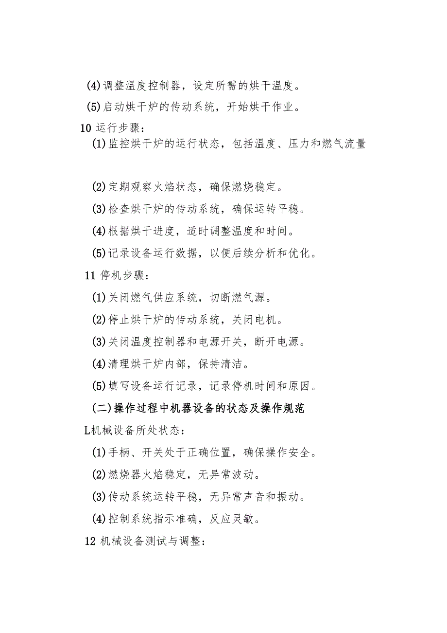 2025《燃气烘干炉安全操作规程》符合安全标准化要求.docx_第3页