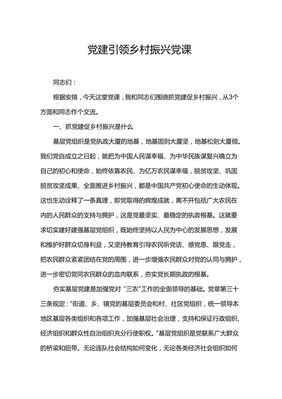 党建引领乡村振兴党课.docx_第1页