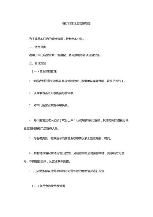 餐厅门店现金管理制度.docx