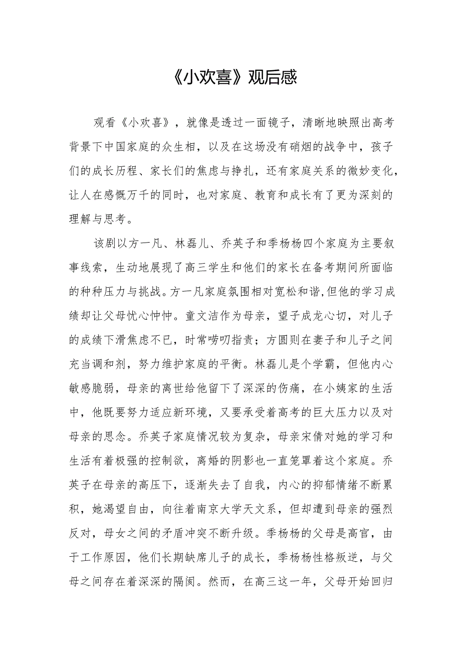 《小欢喜》观后感.docx_第1页
