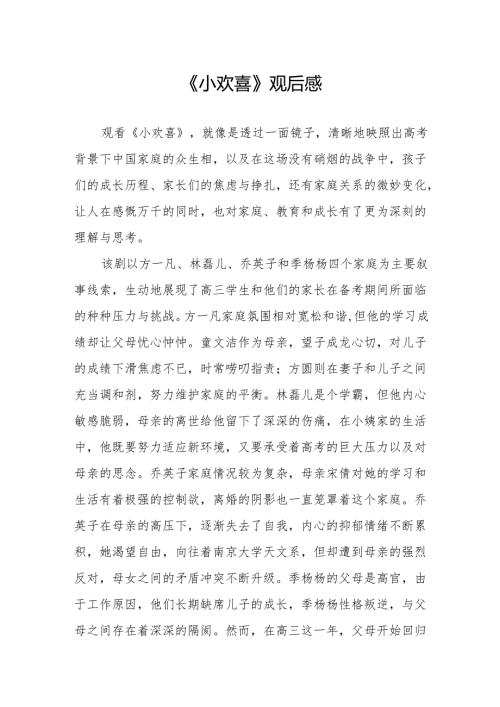 《小欢喜》观后感.docx