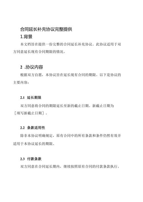 合同延长补充协议完整提供.docx