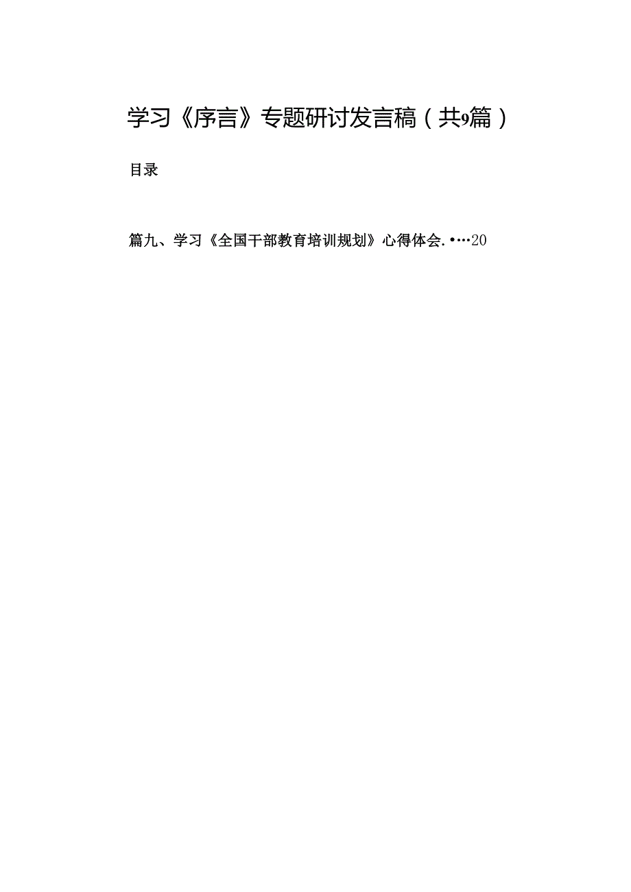 学习《序言》专题研讨发言稿（共9篇）.docx_第1页