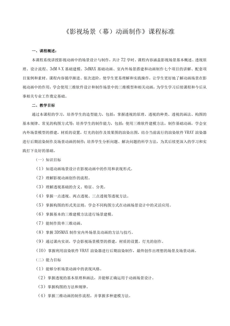 《影视场景（幕）动画制作》课程标准.docx_第1页