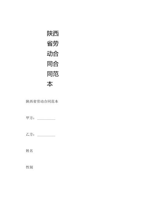 陕西省劳动合同合同范本.docx