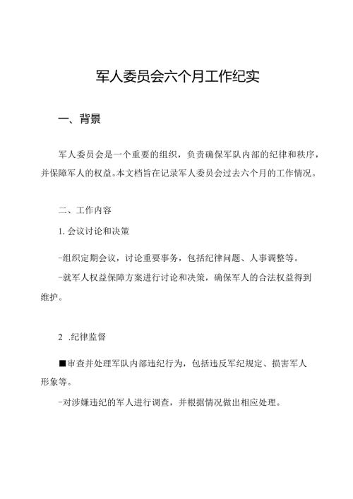 军人委员会六个月工作纪实.docx