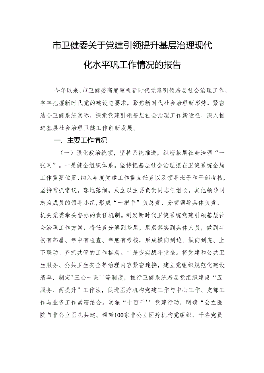 市卫健委关于党建引领提升基层治理现代化水平巩工作情况的报告.docx_第1页