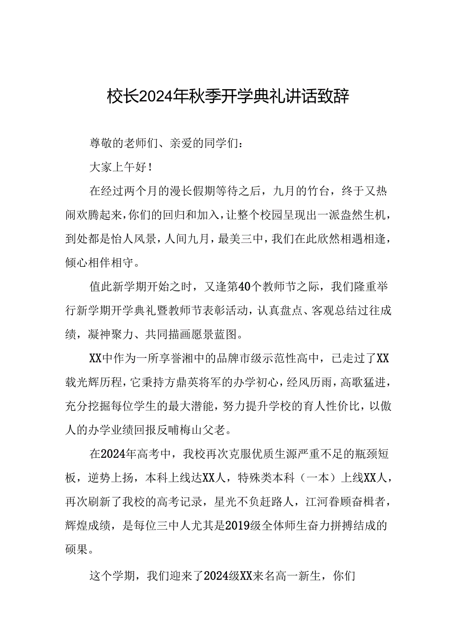 2024年季学期校长开学第一课讲话稿七篇.docx_第1页